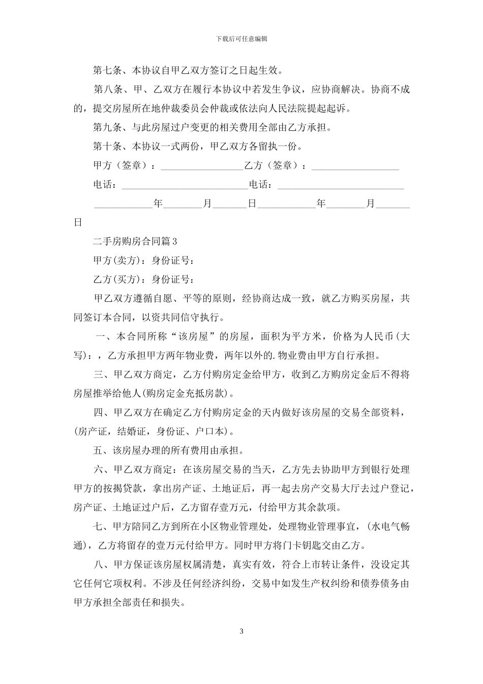 二手房购房合同合集六篇_第3页
