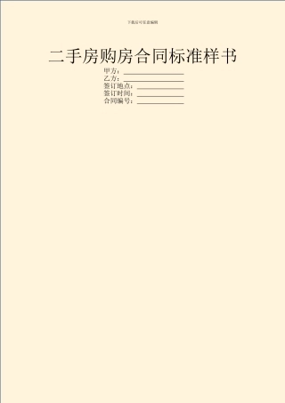 二手房购房合同标准样书