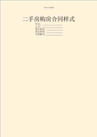 二手房购房合同样式