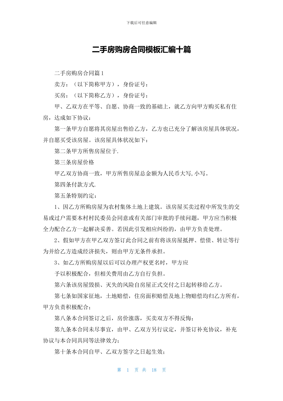 二手房购房合同模板汇编十篇_第1页