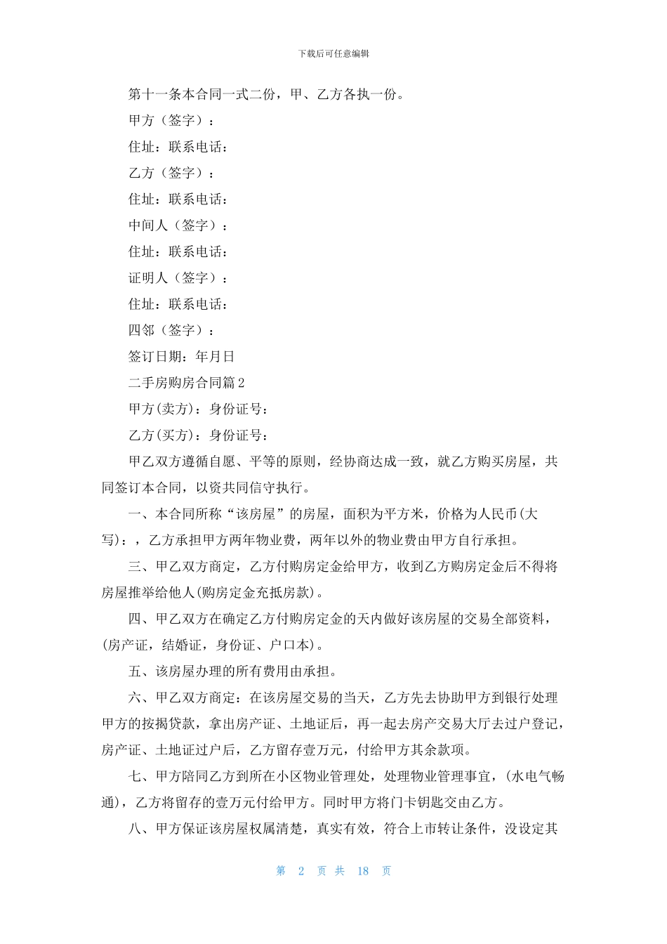 二手房购房合同模板汇编十篇_第2页
