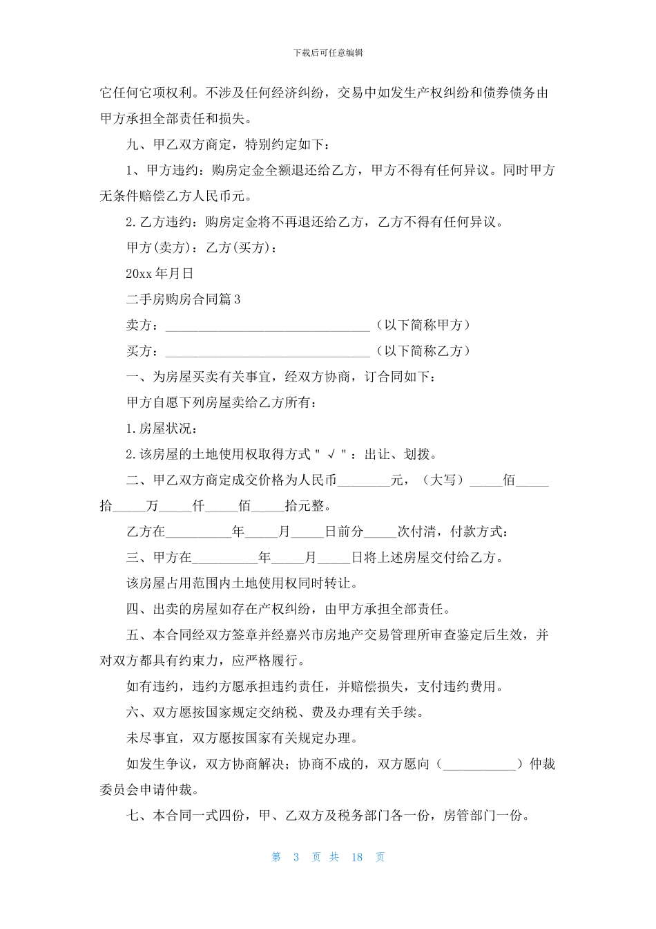 二手房购房合同模板汇编十篇_第3页