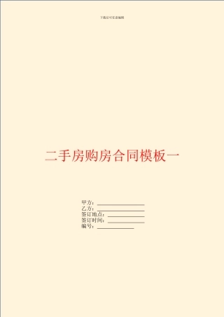二手房购房合同模板一