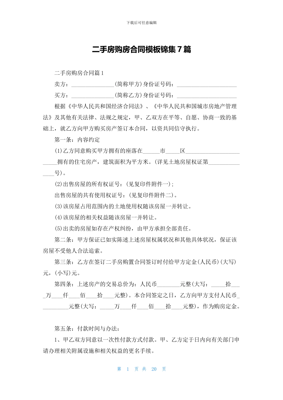 二手房购房合同模板锦集7篇_第1页