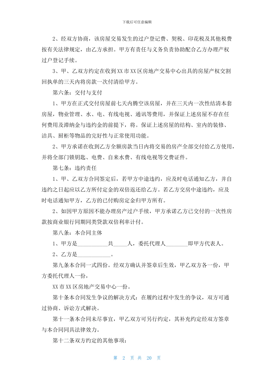 二手房购房合同模板锦集7篇_第2页