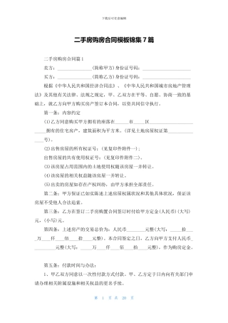 二手房购房合同模板锦集7篇