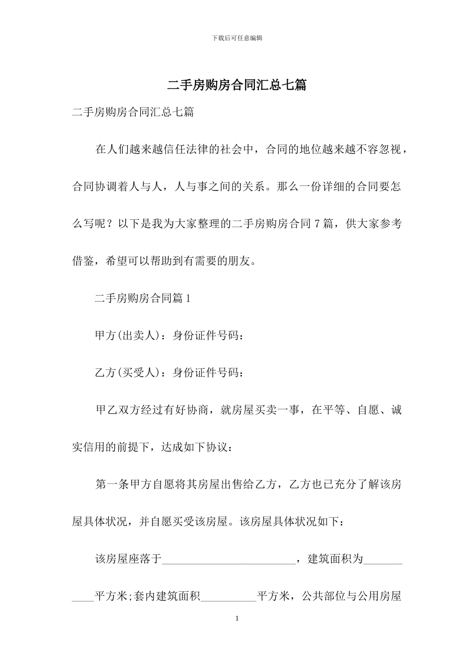 二手房购房合同汇总七篇_第1页
