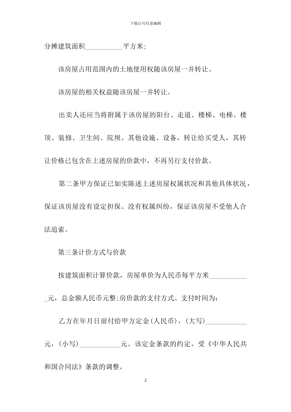 二手房购房合同汇总七篇_第2页