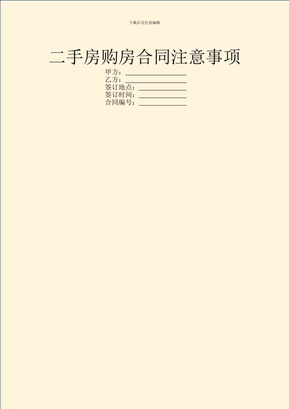 二手房购房合同注意事项_第1页