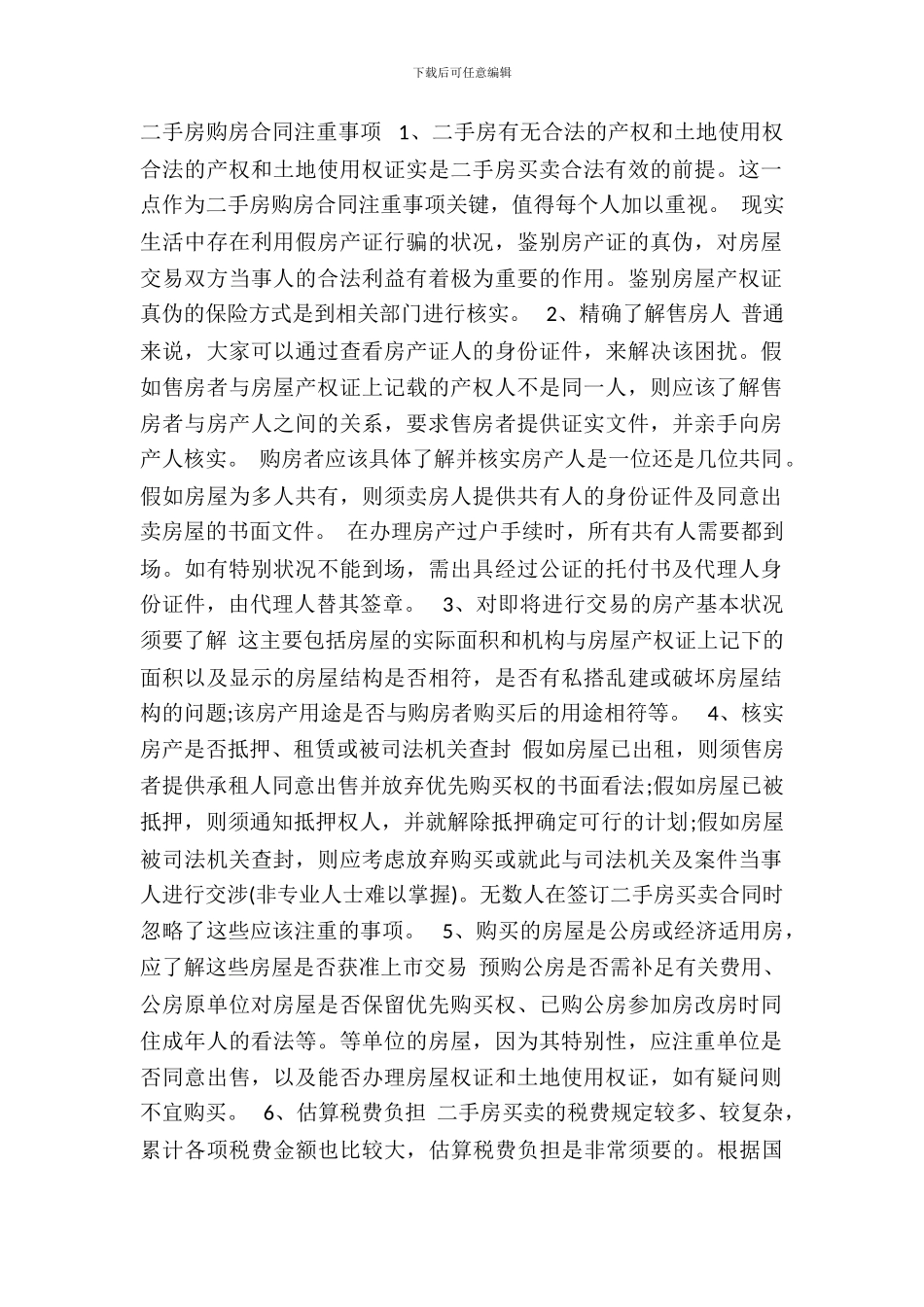 二手房购房合同注意事项_第2页