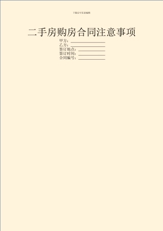 二手房购房合同注意事项