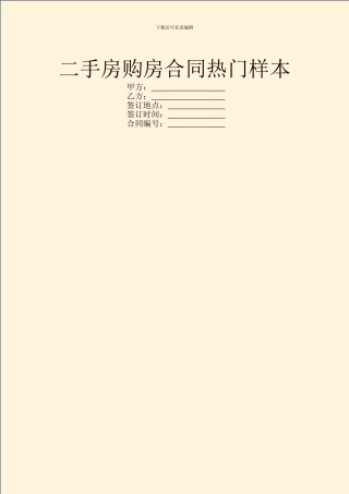二手房购房合同热门样本