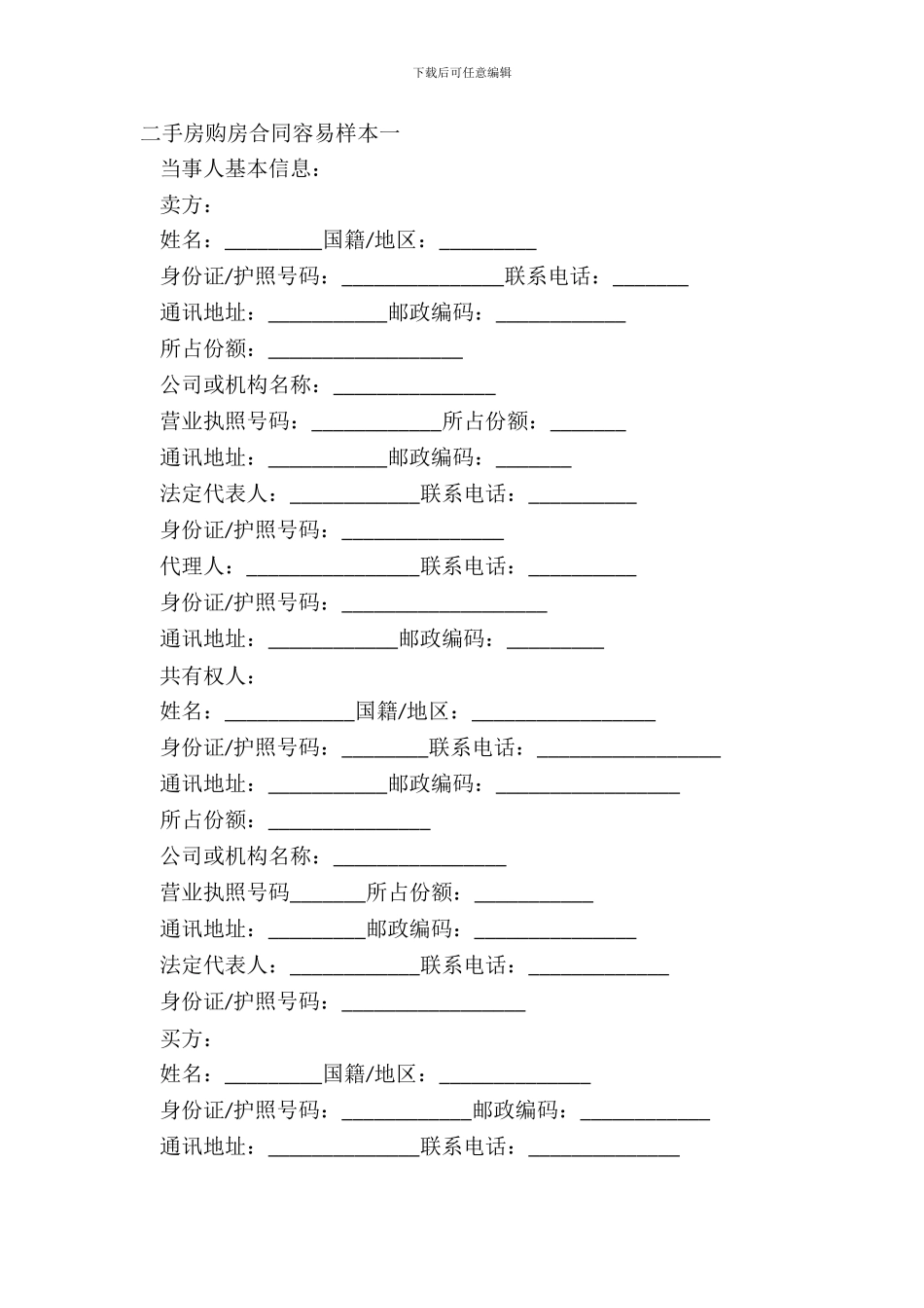 二手房购房合同简单样本3篇_第2页