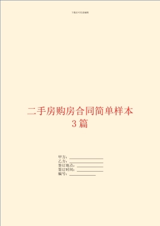 二手房购房合同简单样本3篇