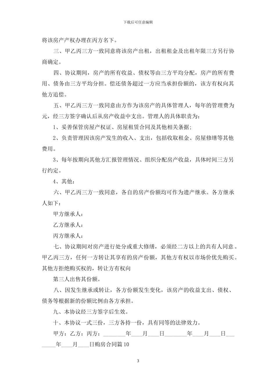 二手房购房合同范文集合7篇_第3页