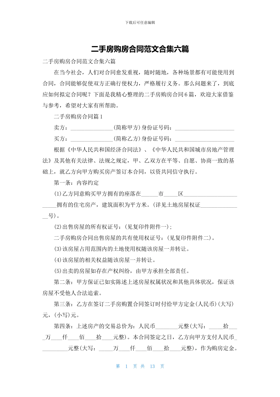 二手房购房合同范文合集六篇_第1页