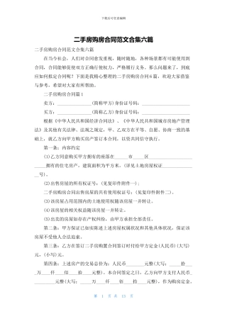 二手房购房合同范文合集六篇