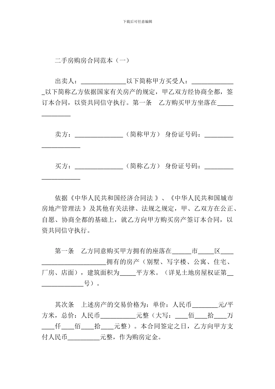 二手房购房合同范本_第2页