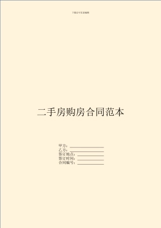 二手房购房合同范本