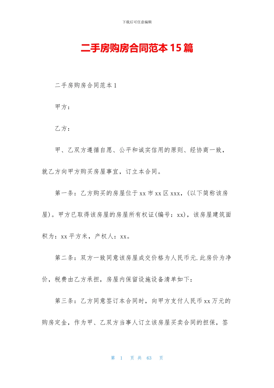 二手房购房合同范本15篇_第1页