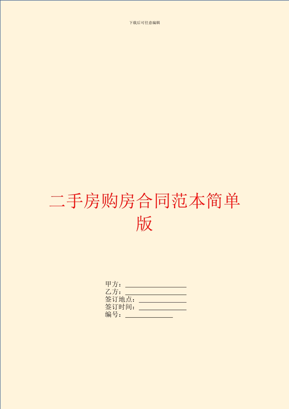 二手房购房合同范本简单版_第1页