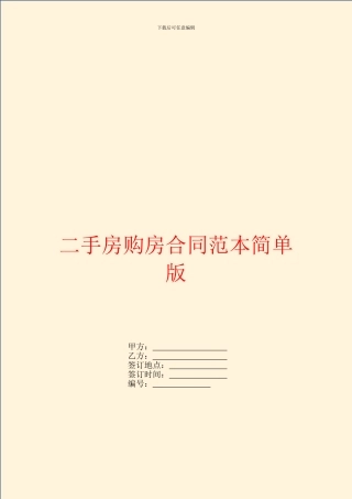 二手房购房合同范本简单版