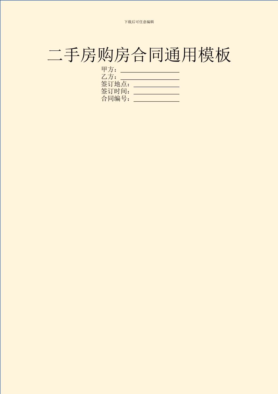 二手房购房合同通用模板_第1页