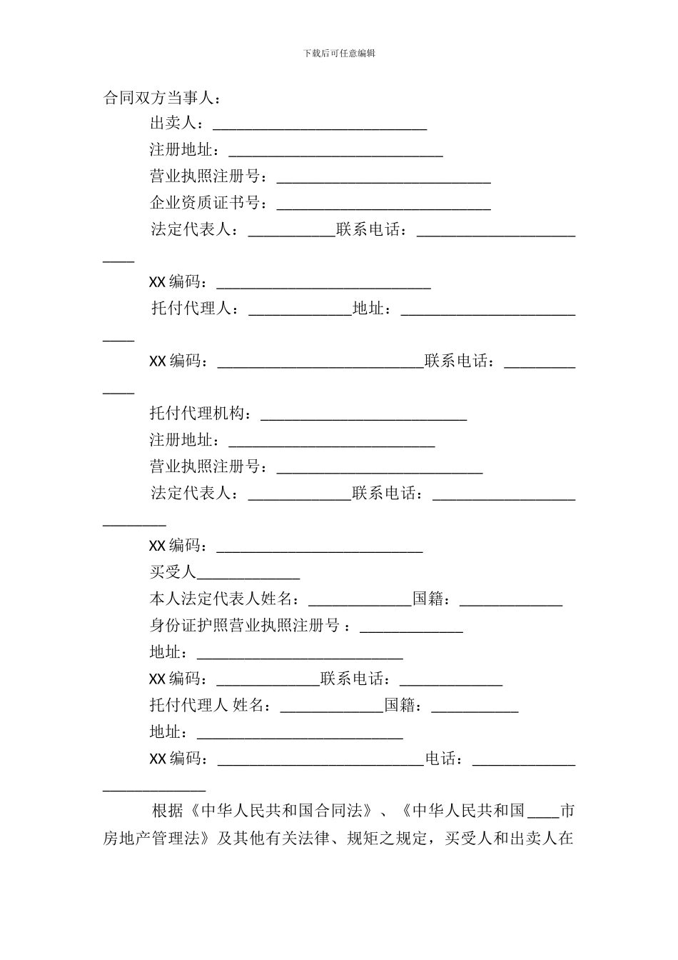 二手房购房合同通用模板_第2页