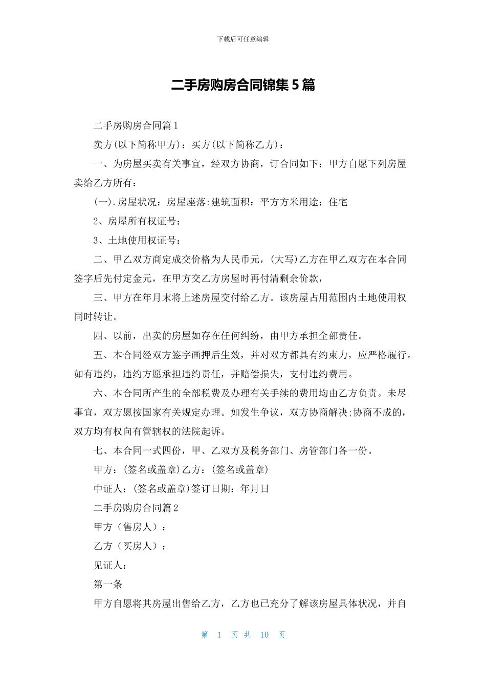 二手房购房合同锦集5篇_第1页