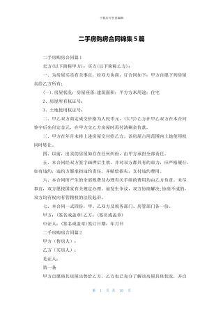 二手房购房合同锦集5篇