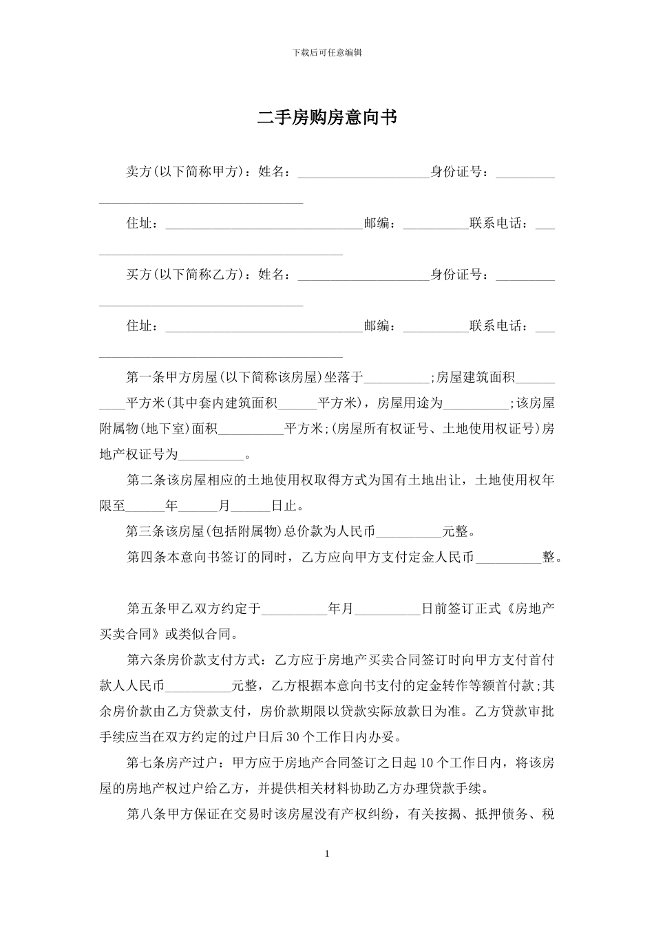 二手房购房意向书_第1页