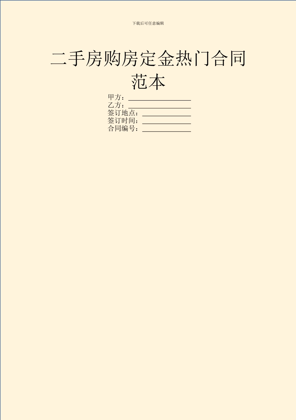 二手房购房定金热门合同范本_第1页