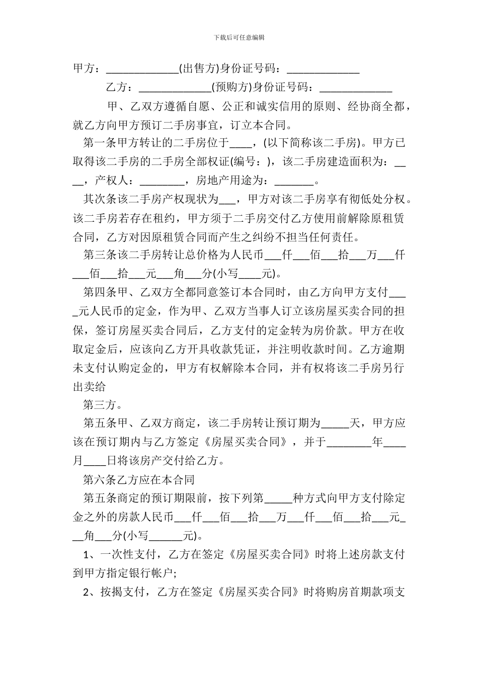 二手房购房定金热门合同范本_第2页