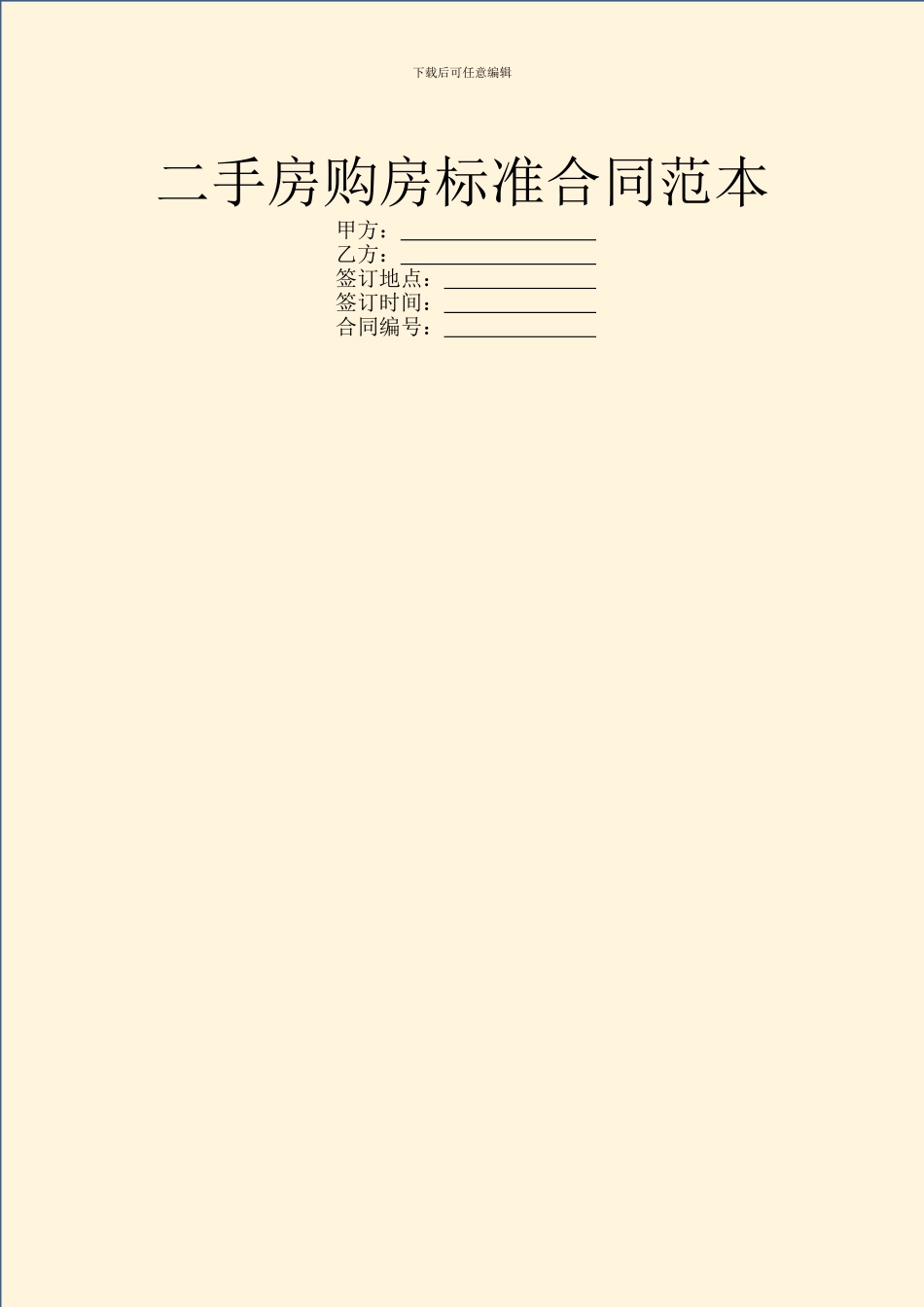 二手房购房标准合同范本_第1页