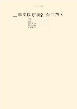 二手房购房标准合同范本