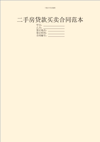 二手房贷款买卖合同范本