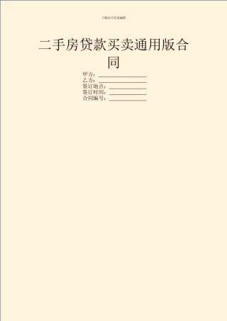 二手房贷款买卖通用版合同