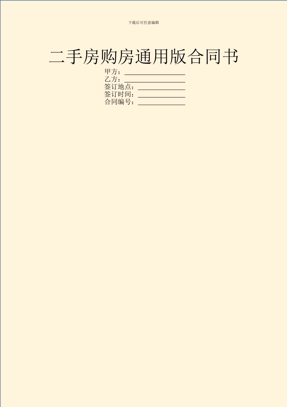 二手房购房通用版合同书_第1页