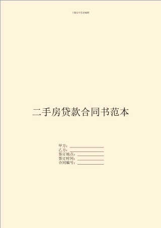 二手房贷款合同书范本