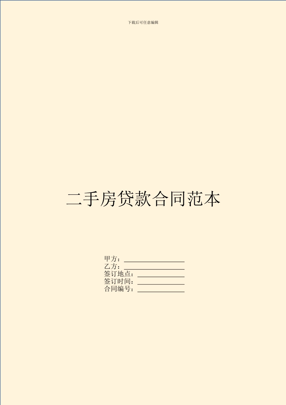 二手房贷款合同范本_第1页