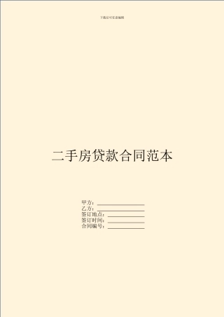 二手房贷款合同范本