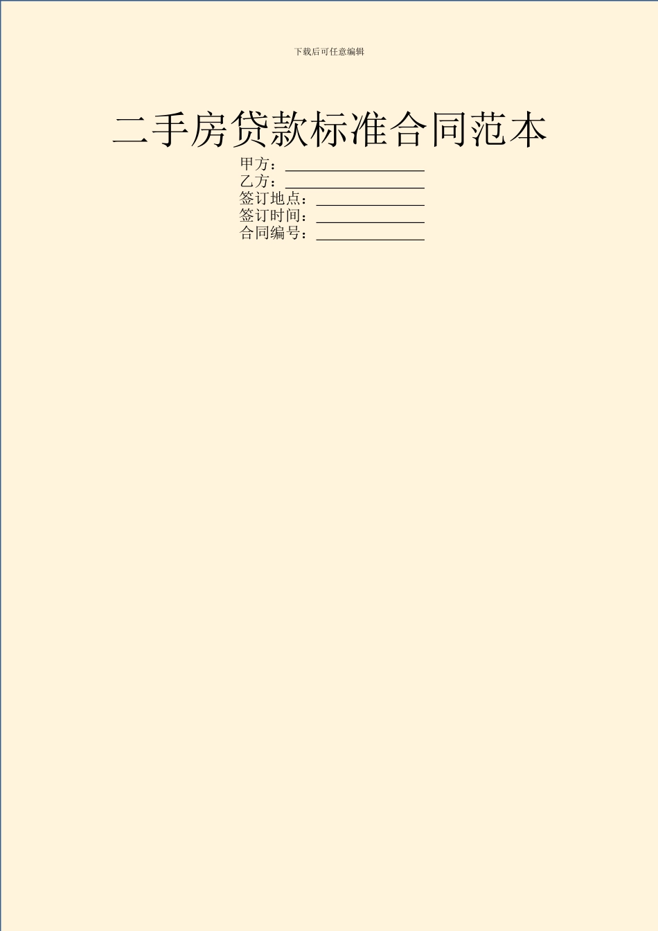 二手房贷款标准合同范本_第1页
