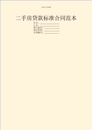 二手房贷款标准合同范本