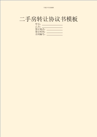 二手房转让协议书模板