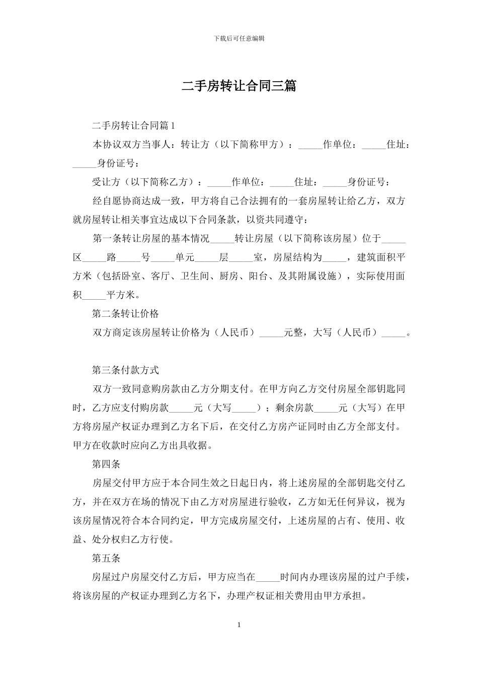 二手房转让合同三篇_第1页