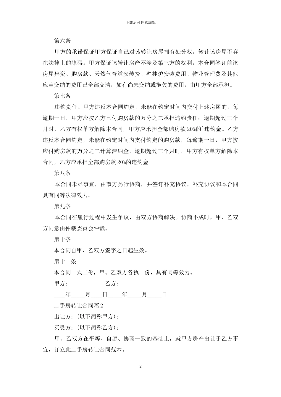 二手房转让合同三篇_第2页