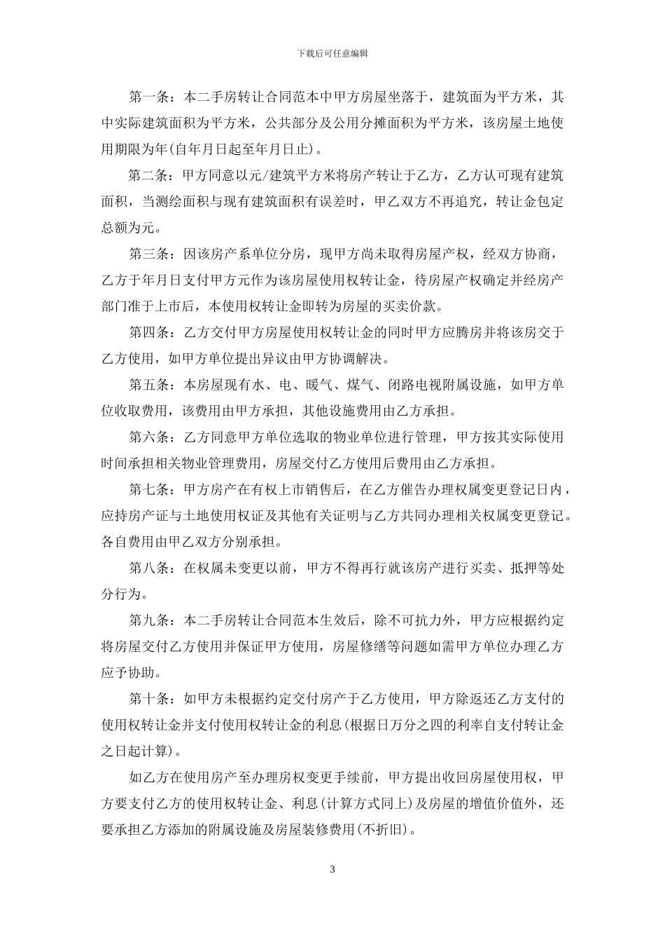 二手房转让合同三篇_第3页