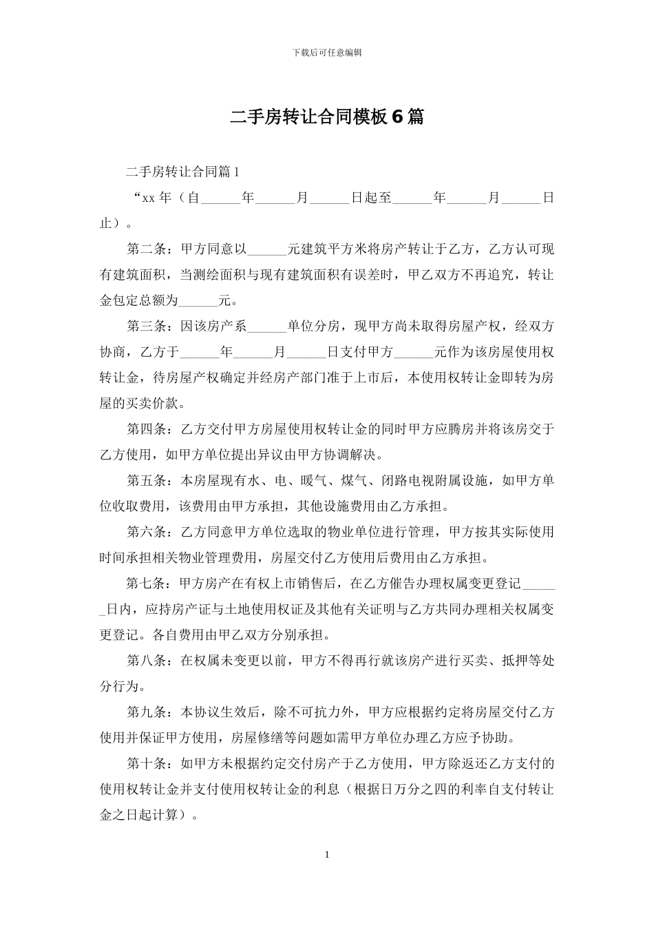 二手房转让合同模板6篇_第1页
