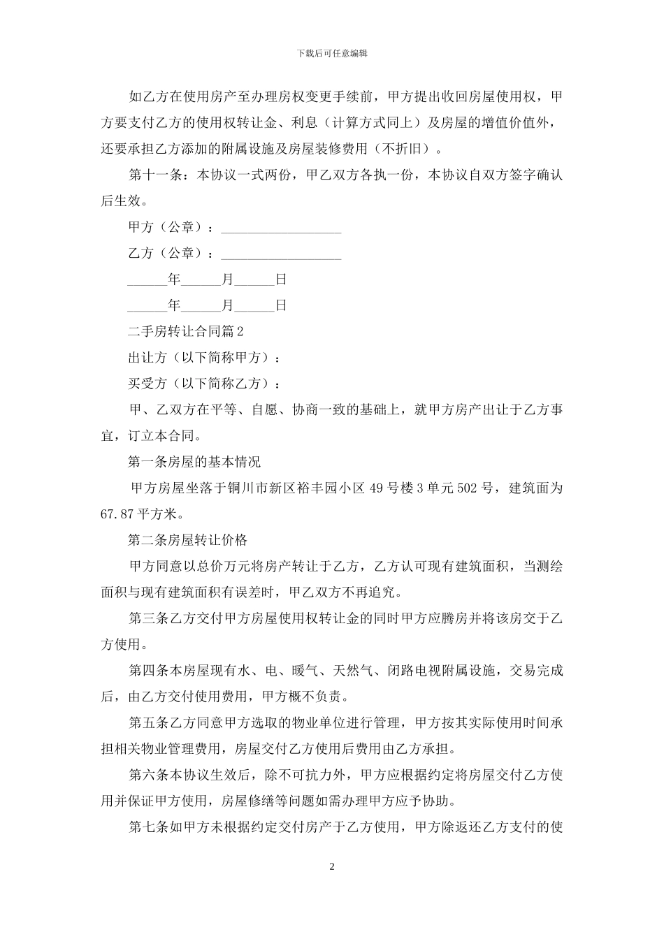 二手房转让合同模板6篇_第2页