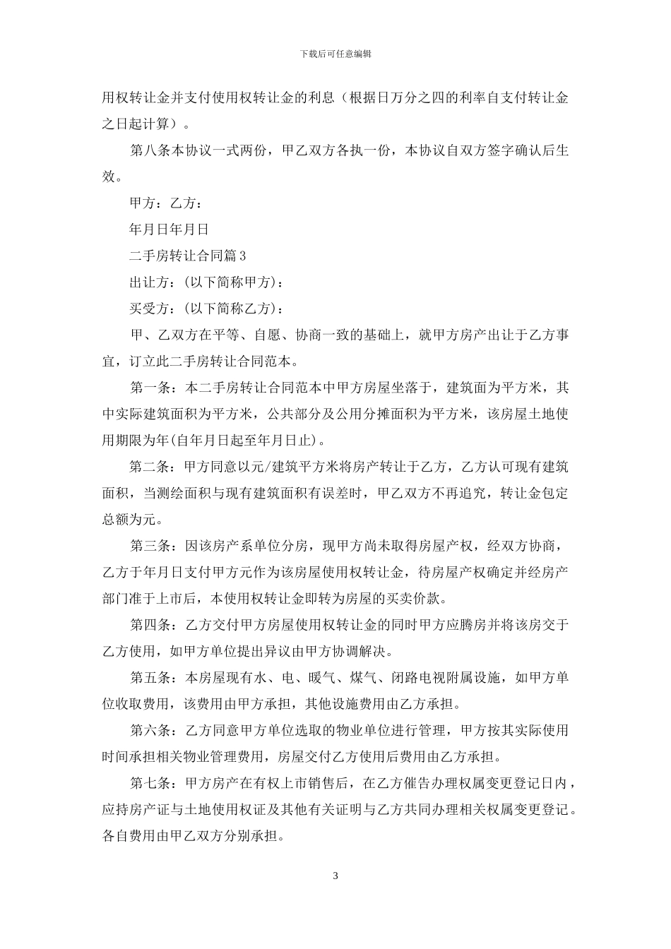 二手房转让合同模板6篇_第3页